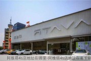 阿维塔4s店地址在哪里-阿维塔4s店地址在哪里啊