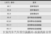 长安汽车汽车报价及图片-长安汽车全部车型报价