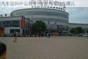 保定汽车站叫什么名字-保定汽车站在哪儿