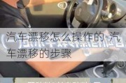 汽车漂移怎么操作的-汽车漂移的步骤