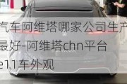 汽车阿维塔哪家公司生产最好-阿维塔chn平台e11车外观