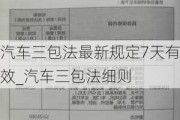 汽车三包法最新规定7天有效_汽车三包法细则