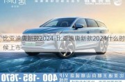 比亚迪唐新款2024-比亚迪唐新款2024什么时候上市