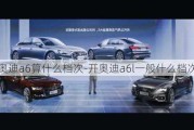 开奥迪a6算什么档次-开奥迪a6l一般什么档次人