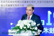 长安汽车股份有限公司董事长简历_长安汽车股份有限公司董事长简历介绍