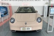 欧拉好猫有carplay吗,欧拉好猫原厂有行车记录仪吗