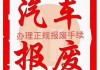 山西汽车以旧换新政策-山西旧车置换补贴政策