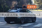 特斯拉激光雷达方案-特斯拉model3激光雷达