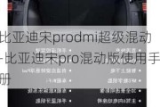 比亚迪宋prodmi超级混动-比亚迪宋pro混动版使用手册