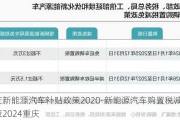 重庆新能源汽车补贴政策2020-新能源汽车购置税减免政策2024重庆