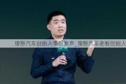 理想汽车创始人李想发声_理想汽车老板创始人