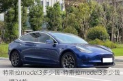 特斯拉model3多少钱-特斯拉model3多少钱一辆24款