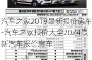 汽车之家2019最新报价房车-汽车之家报价大全2024最新汽车报价房车