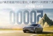 小鹏p7真的能跑700公里吗_小鹏P7一共燃烧了多少辆