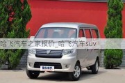 哈飞汽车之家报价_哈飞汽车suv