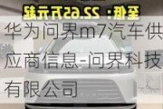 华为问界m7汽车供应商信息-问界科技有限公司