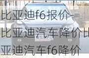 比亚迪f6报价-比亚迪汽车降价比亚迪汽车f6降价