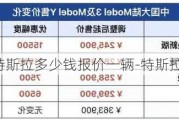 特斯拉多少钱报价一辆-特斯拉多少钱报价