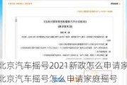 北京汽车摇号2021新政怎么申请家庭_北京汽车摇号怎么申请家庭摇号