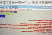 家庭摇号可以父母一家一个人-天津汽车摇号家庭摇号后另一个人能申请