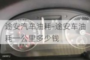 途安汽车油耗-途安车油耗一公里多少钱