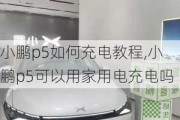 小鹏p5如何充电教程,小鹏p5可以用家用电充电吗