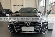 奥迪30多万车型-奥迪30万左右车型