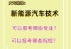 新能源汽车技术专业学什么内容的-新能源汽车技术专业学什么