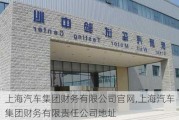 上海汽车集团财务有限公司官网,上海汽车集团财务有限责任公司地址