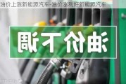 油价上涨新能源汽车-油价涨利好新能源汽车