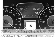 大乘汽车G60s保养灯怎么归零-大乘g60保养灯怎么归零***