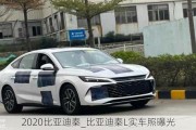 2020比亚迪秦_比亚迪秦L实车照曝光