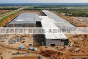 特斯拉墨西哥建厂最新消息-美国特斯拉