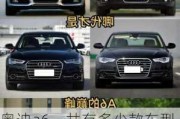 奥迪a6一共有多少款车型的-奥迪A6一共有多少款车型