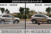 理想L9刹车距离,理想L9刹车距离实测