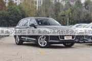 奥迪q72.0t二手车-奥迪q7落地价多少万二手的