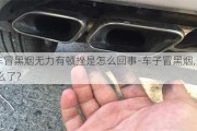 汽车冒黑烟无力有顿挫是怎么回事-车子冒黑烟,无力,怎么了?