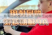 特斯拉ap模式怎么开-特斯拉ap模式是什么意思