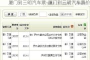 厦门到三明汽车票-厦门到三明汽车票价