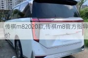 传祺m82020款,传祺m8官方指导价