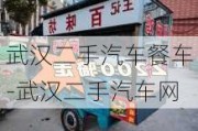 武汉二手汽车餐车-武汉二手汽车网