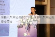 东昌汽车集团谈春安简介_东昌汽车集团谈春安简介