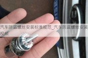 汽车防盗螺丝安装标准规范_汽车防盗螺丝安装视频