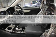 比亚迪秦纯电动版ev出租车-比亚迪秦纯电动版ev出租车内室