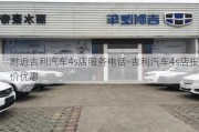 附近吉利汽车4s店服务电话-吉利汽车4s店报价优惠