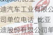 "比亚迪汽车工业有限公司单位电话_比亚迪股份有限公司单位电话