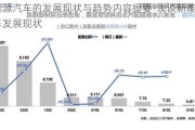 新能源汽车的发展现状与趋势内容提要-浅谈新能源汽车发展现状