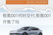 极氪001何时交付,极氪001开售了吗