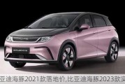 比亚迪海豚2021款落地价,比亚迪海豚2023款实车