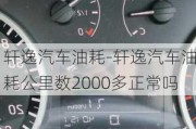 轩逸汽车油耗-轩逸汽车油耗公里数2000多正常吗